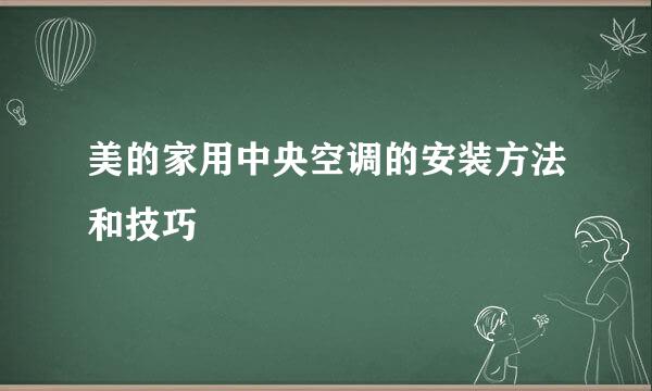 美的家用中央空调的安装方法和技巧