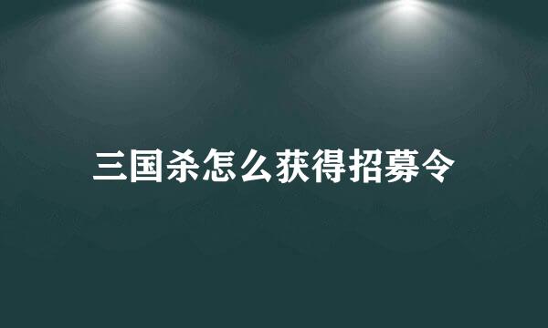 三国杀怎么获得招募令