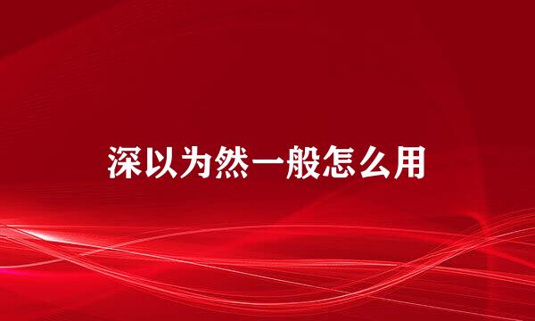 深以为然一般怎么用