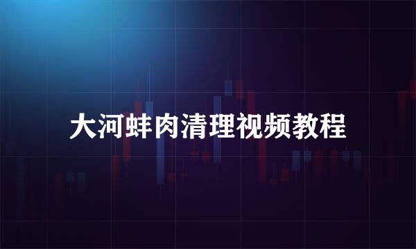 大河蚌肉清理视频教程