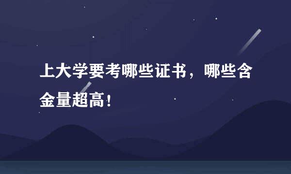 上大学要考哪些证书，哪些含金量超高！