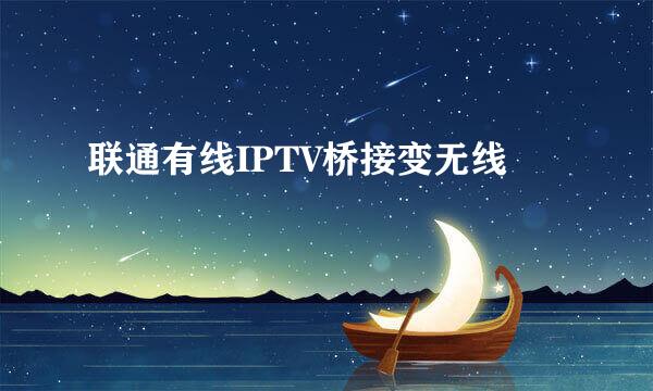 联通有线IPTV桥接变无线