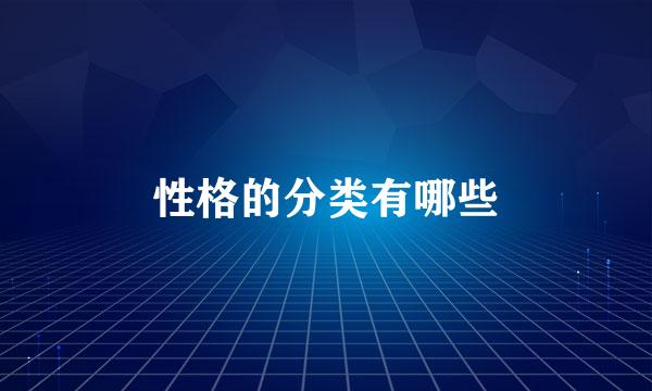 性格的分类有哪些