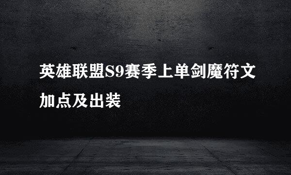 英雄联盟S9赛季上单剑魔符文加点及出装