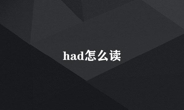 had怎么读