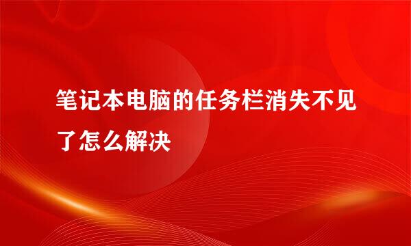 笔记本电脑的任务栏消失不见了怎么解决