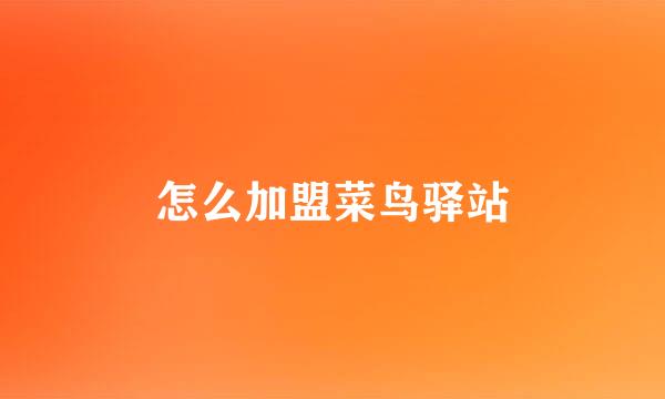 怎么加盟菜鸟驿站