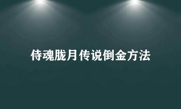 侍魂胧月传说倒金方法