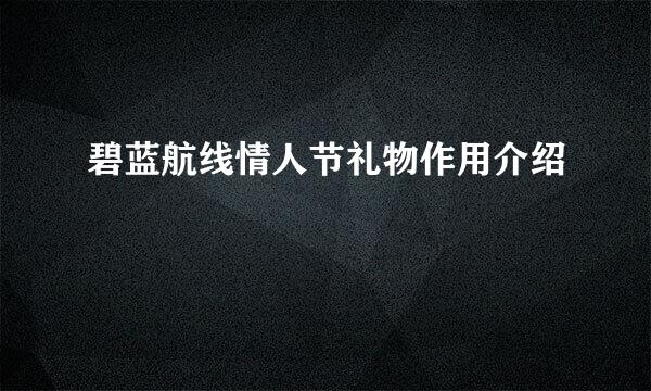 碧蓝航线情人节礼物作用介绍