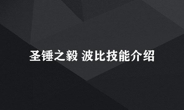 圣锤之毅 波比技能介绍