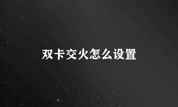 双卡交火怎么设置