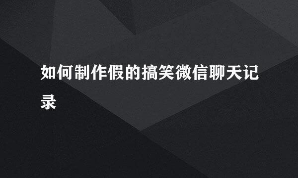 如何制作假的搞笑微信聊天记录