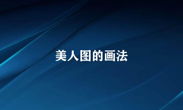 美人图的画法
