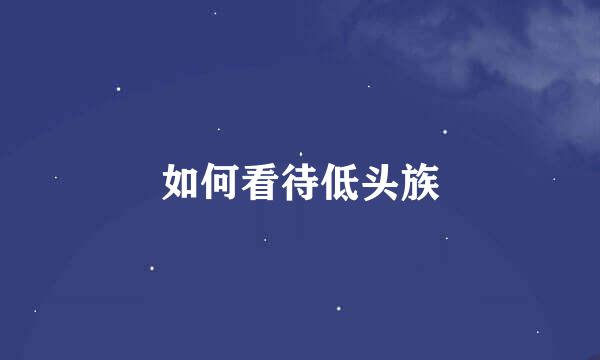 如何看待低头族