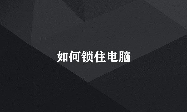 如何锁住电脑