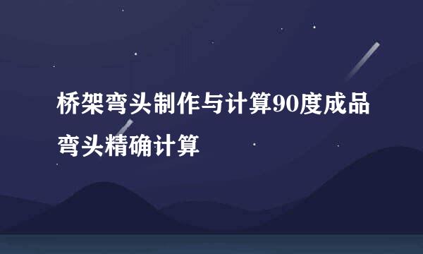 桥架弯头制作与计算90度成品弯头精确计算