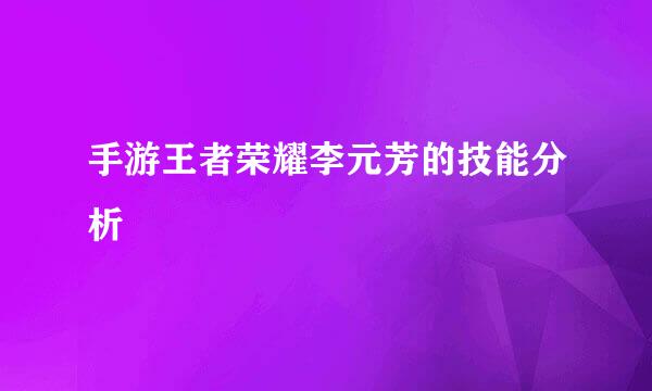 手游王者荣耀李元芳的技能分析