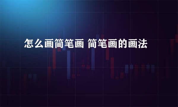 怎么画简笔画 简笔画的画法