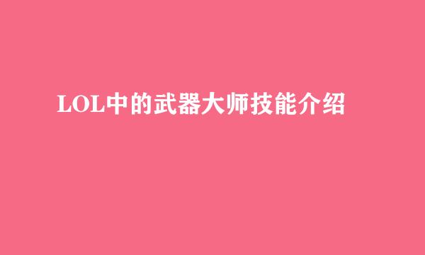 LOL中的武器大师技能介绍
