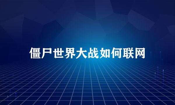 僵尸世界大战如何联网