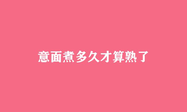 意面煮多久才算熟了
