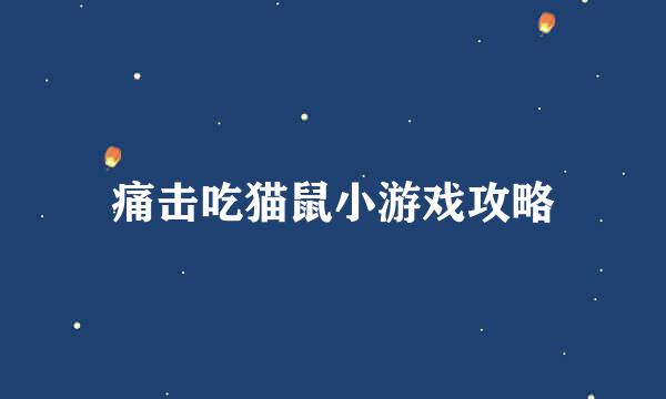 痛击吃猫鼠小游戏攻略