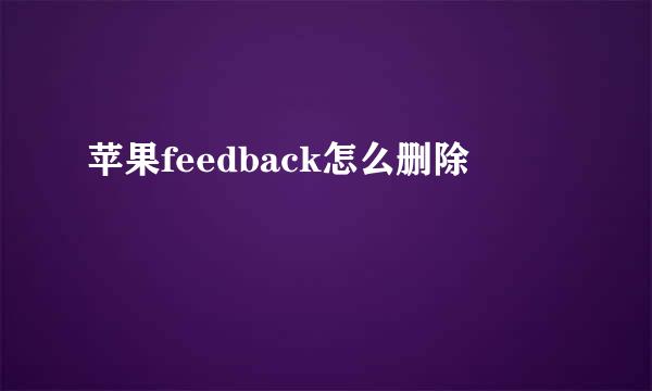 苹果feedback怎么删除