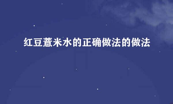 红豆薏米水的正确做法的做法