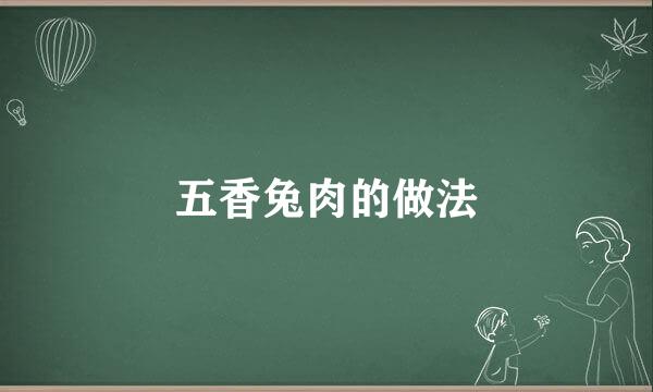 五香兔肉的做法