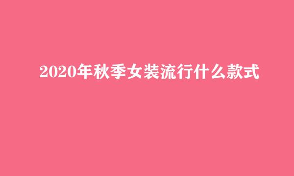 2020年秋季女装流行什么款式