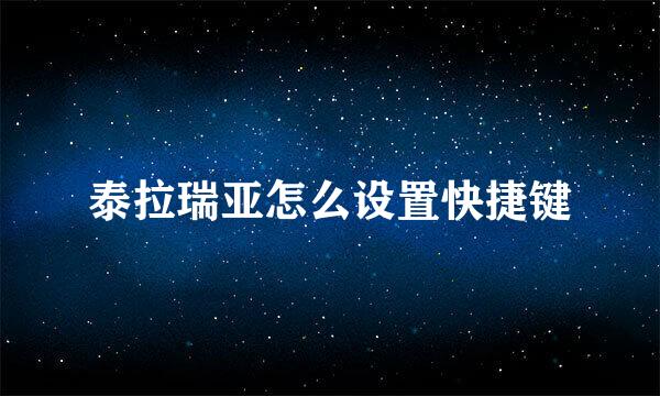 泰拉瑞亚怎么设置快捷键