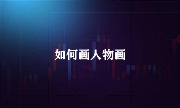 如何画人物画