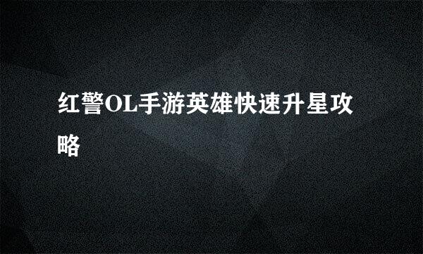 红警OL手游英雄快速升星攻略