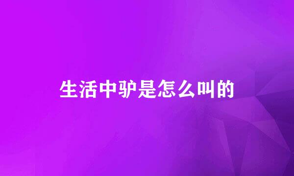 生活中驴是怎么叫的