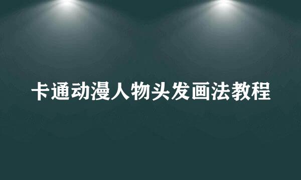 卡通动漫人物头发画法教程
