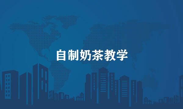 自制奶茶教学