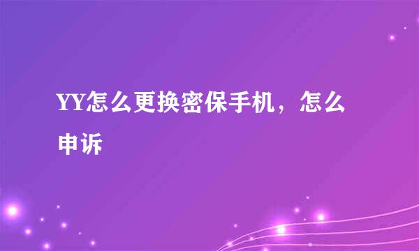 YY怎么更换密保手机,怎么申诉
