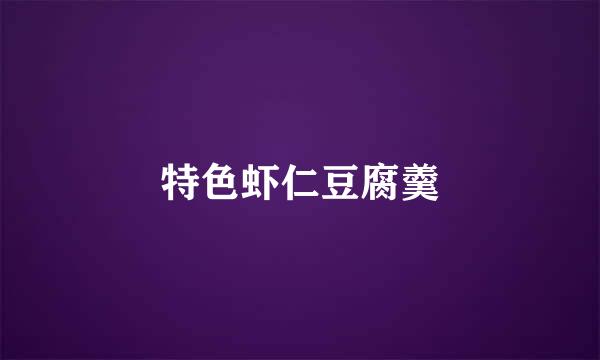 特色虾仁豆腐羹