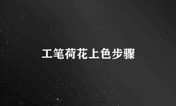 工笔荷花上色步骤