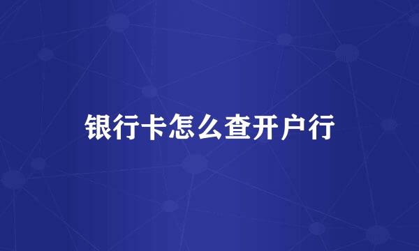 银行卡怎么查开户行