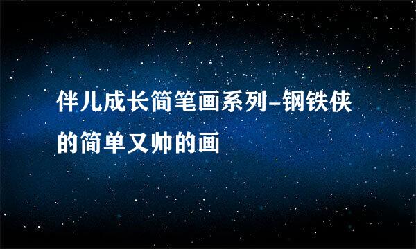 伴儿成长简笔画系列-钢铁侠的简单又帅的画