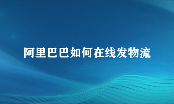 阿里巴巴如何在线发物流