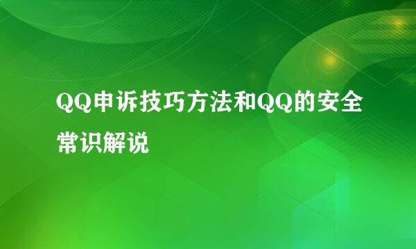 QQ申诉技巧方法和QQ的安全常识解说