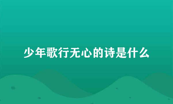 少年歌行无心的诗是什么