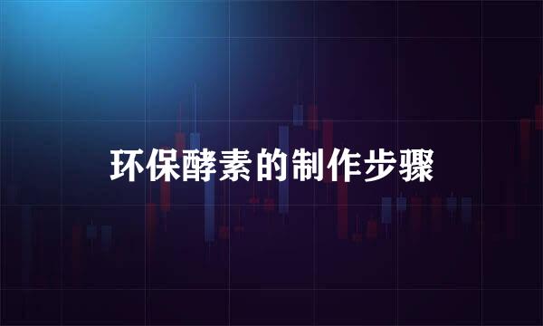 环保酵素的制作步骤