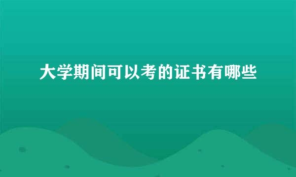 大学期间可以考的证书有哪些