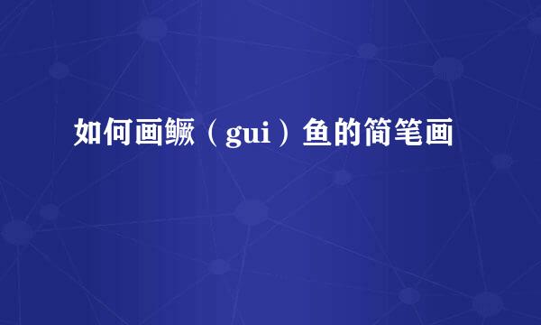 如何画鳜（gui）鱼的简笔画