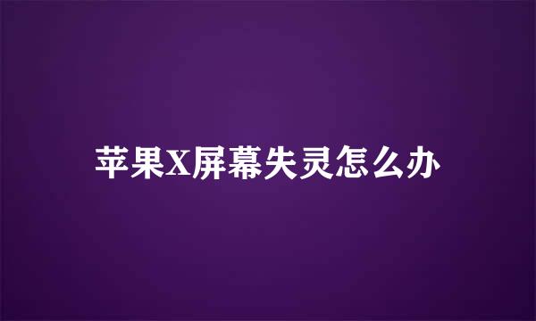 苹果X屏幕失灵怎么办
