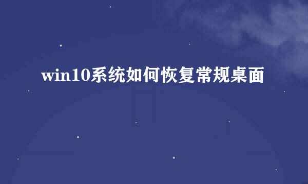 win10系统如何恢复常规桌面