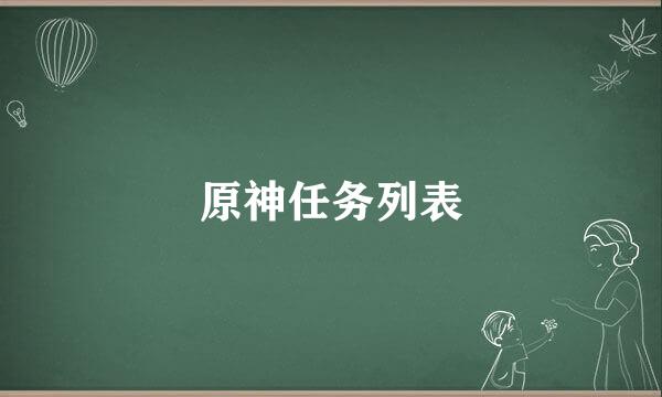 原神任务列表